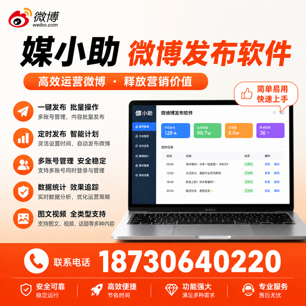 遂宁媒小助微博批量发布软件