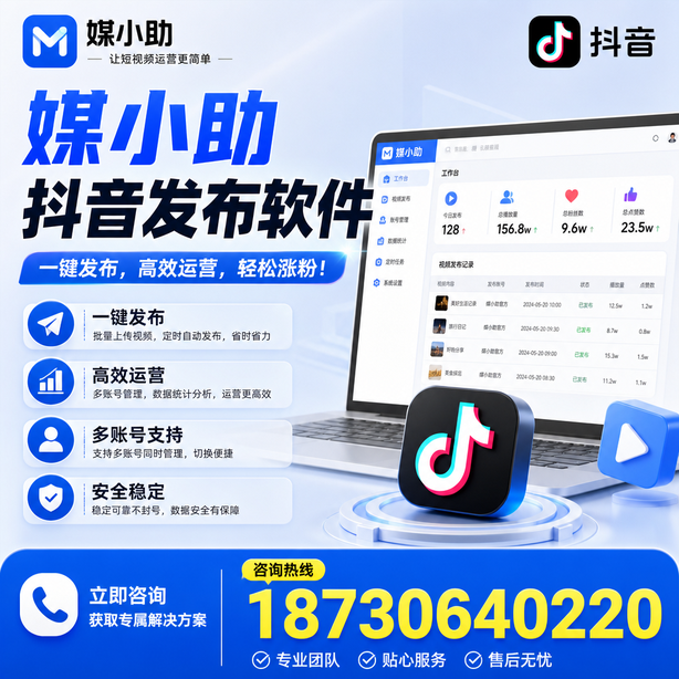 遂宁媒小助抖音快手批量发布软件