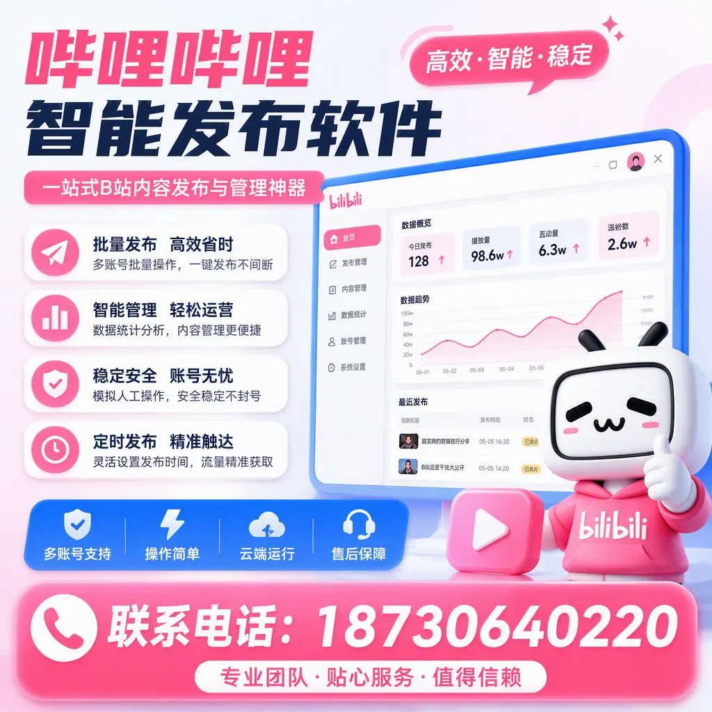 如何优化哔哩哔哩智能发布软件设置？遂宁 用户的实用技巧