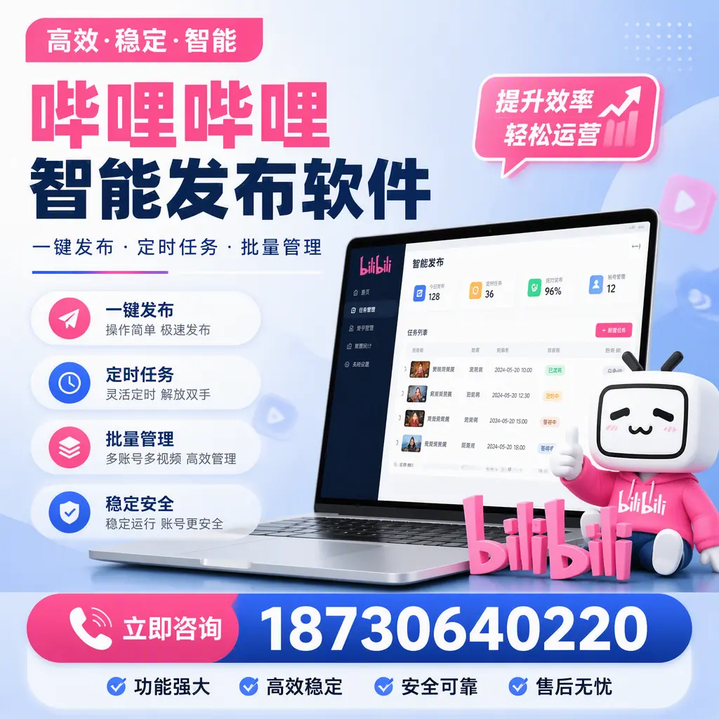 哔哩哔哩智能发布软件适用场景分析:在 遂宁 的最佳实践