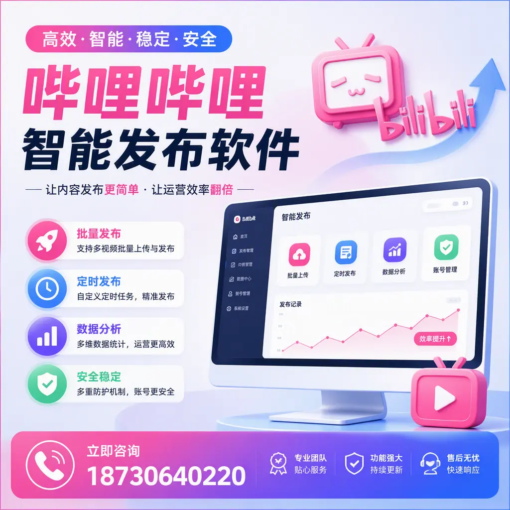 快速上手:哔哩哔哩智能发布软件的操作流程在 遂宁