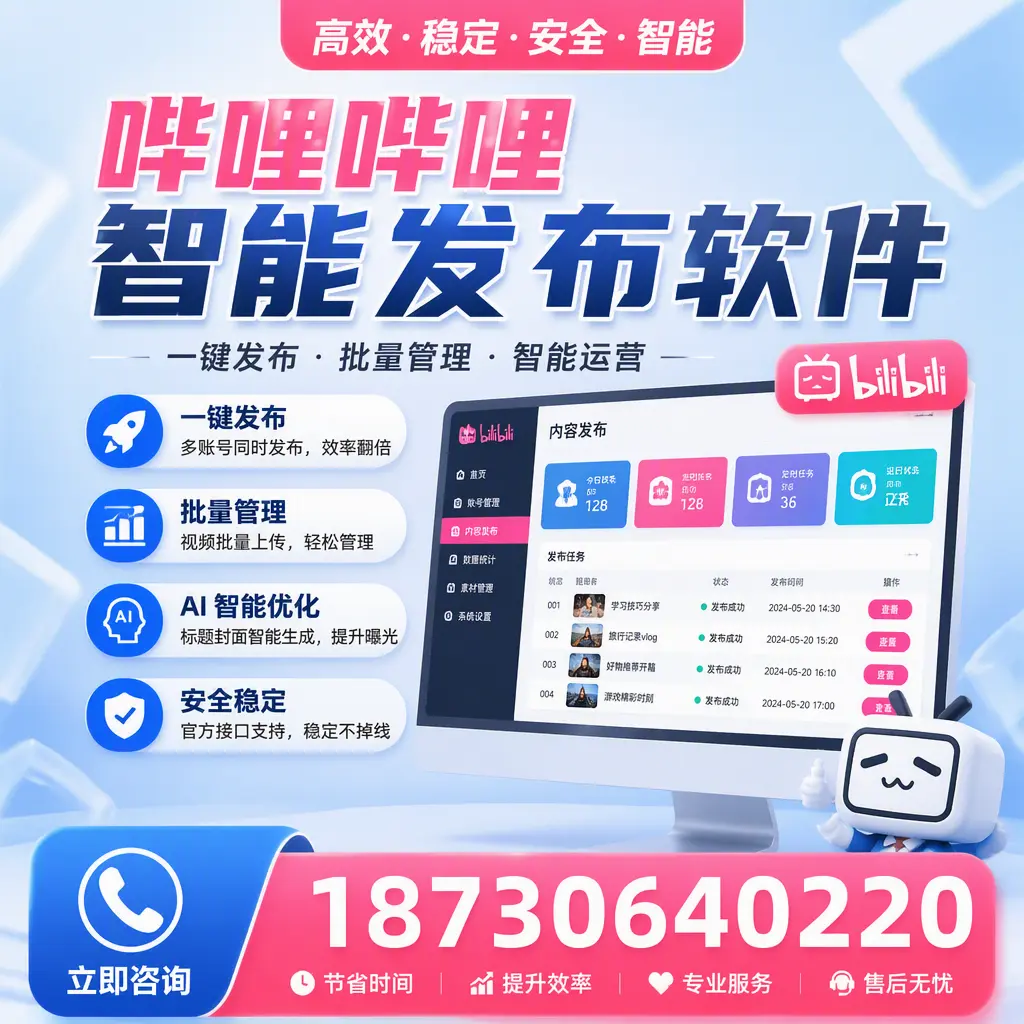哔哩哔哩智能发布软件与竞争产品对比：在 遂宁 的选择