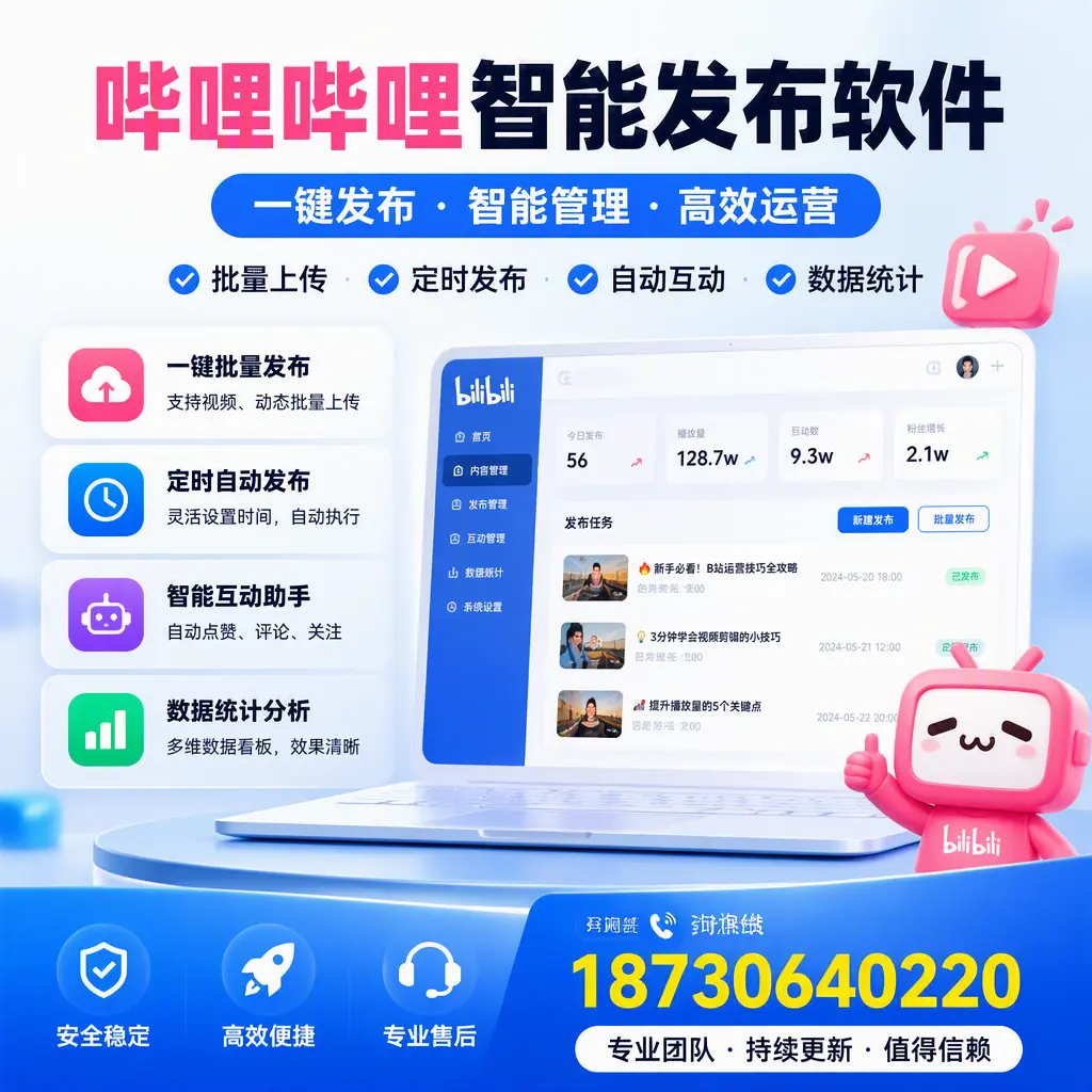 哔哩哔哩智能发布软件与竞争产品对比：在 遂宁 的选择