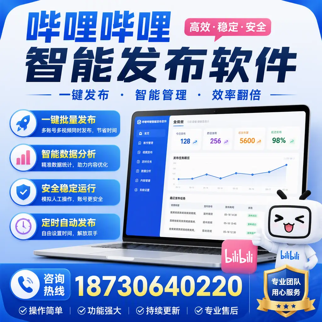 为什么选择哔哩哔哩智能发布软件？遂宁 的用户分享