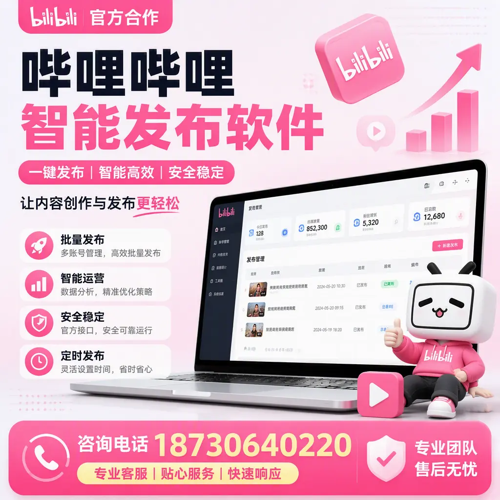 为什么选择哔哩哔哩智能发布软件?遂宁 的用户分享