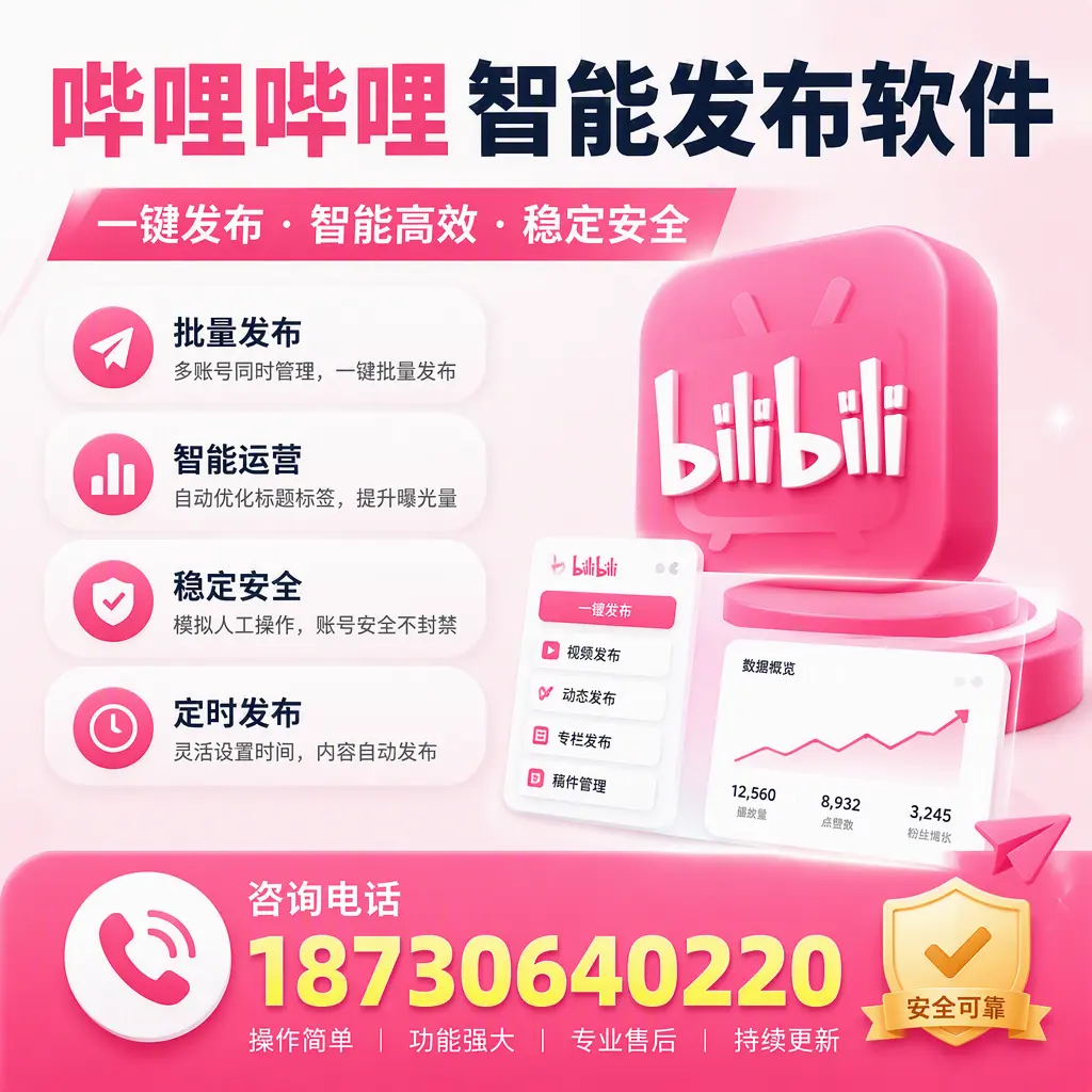 在 遂宁 使用哔哩哔哩智能发布软件时需避免的五个误区