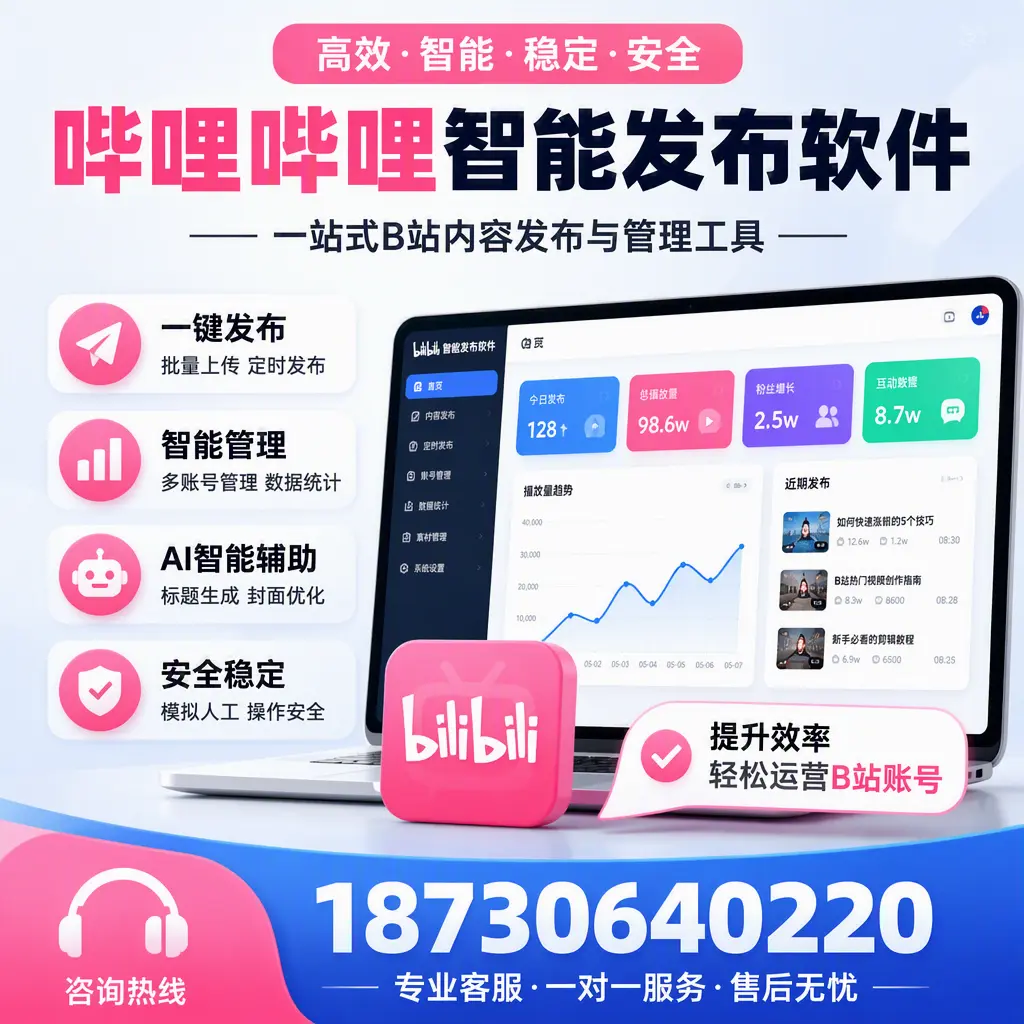 如何在 遂宁 使用哔哩哔哩智能发布软件提升内容曝光率