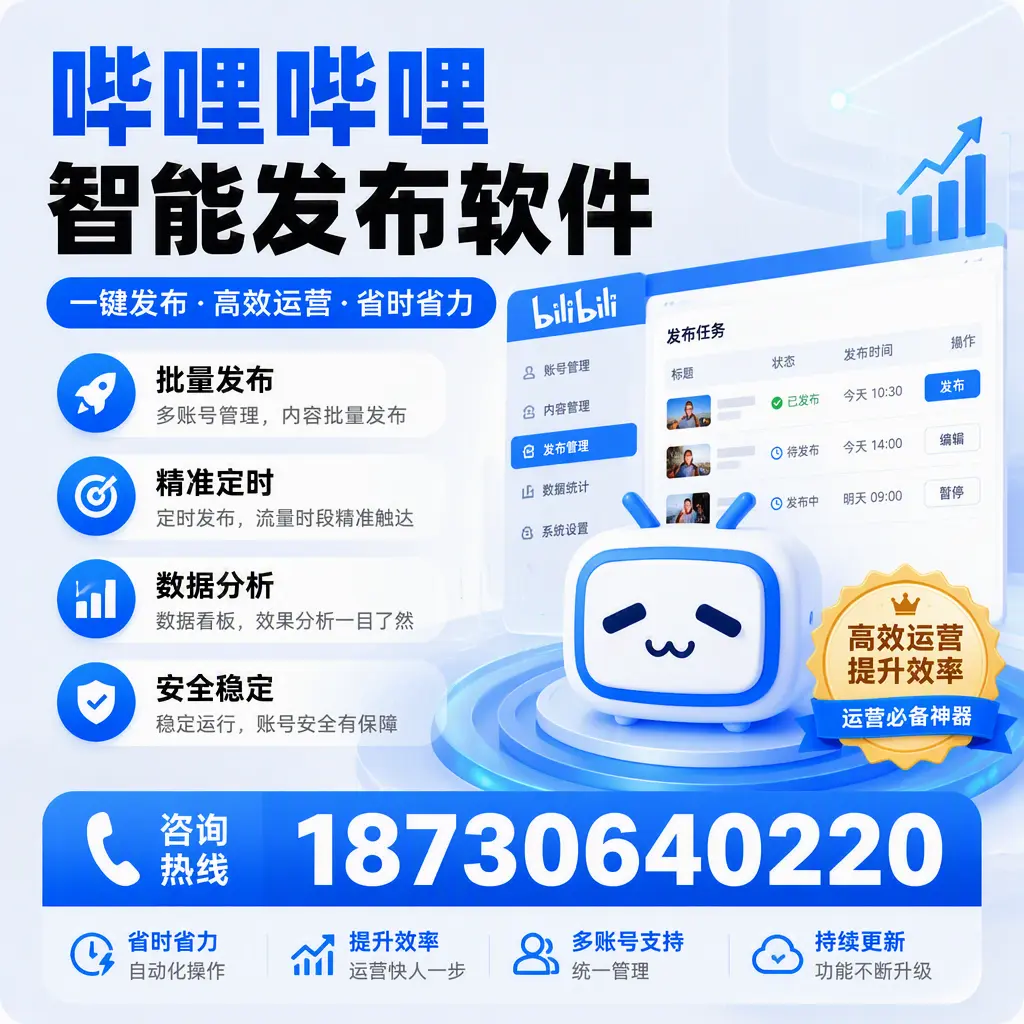 如何通过哔哩哔哩智能发布软件提升 遂宁 企业曝光率