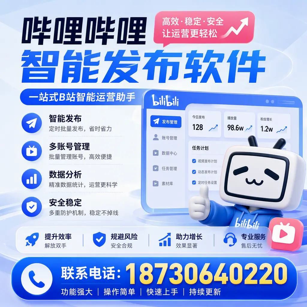 在 遂宁 选择哔哩哔哩智能发布软件的五大理由