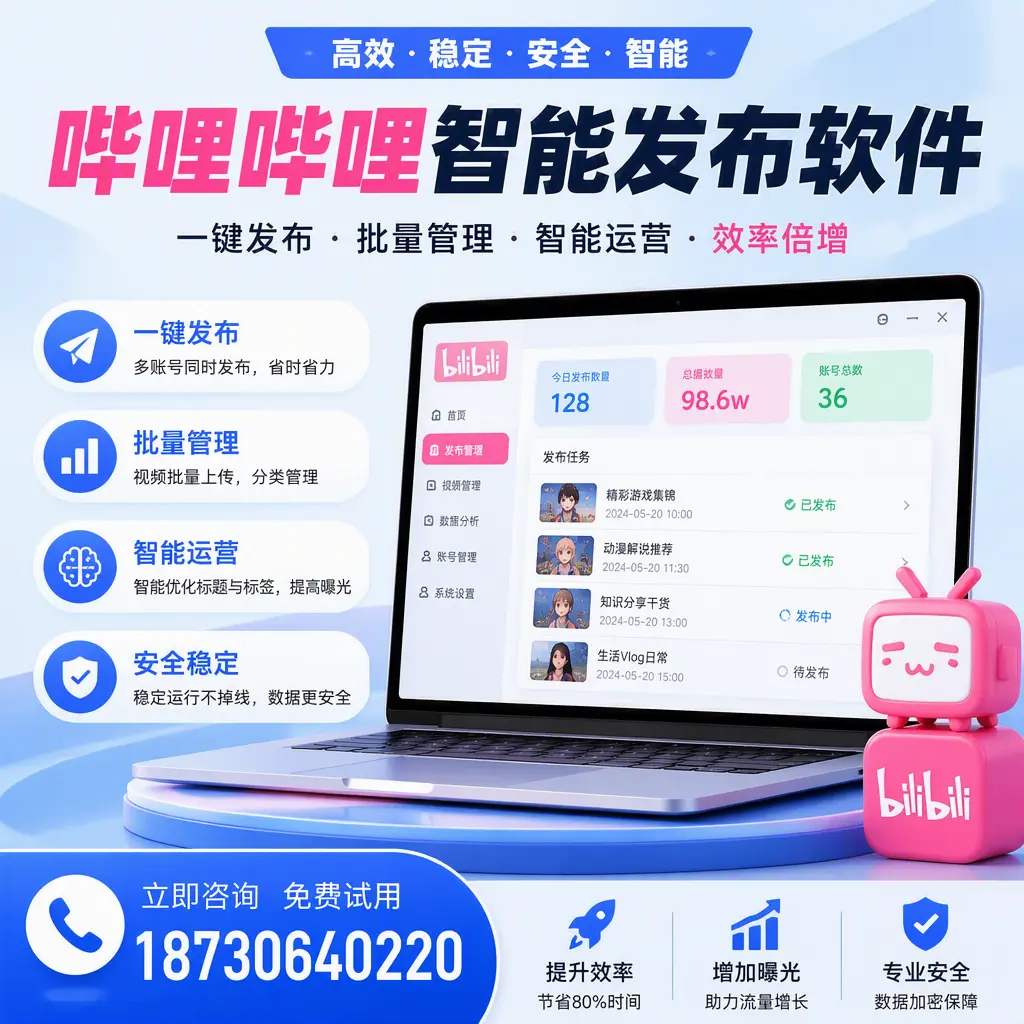 在 遂宁 选择哔哩哔哩智能发布软件的五大理由