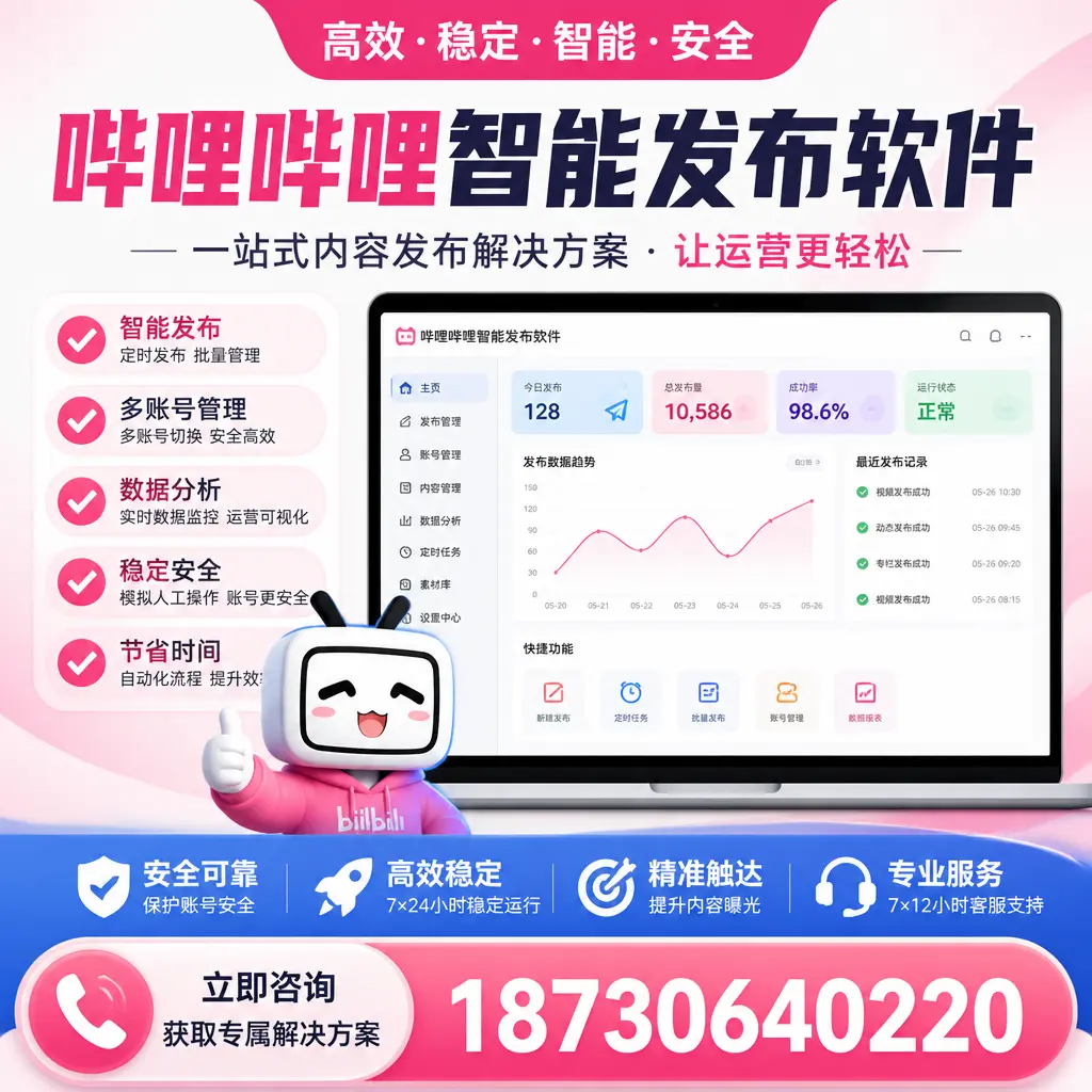 哔哩哔哩智能发布软件选型对比：哪个更适合 遂宁 的你？
