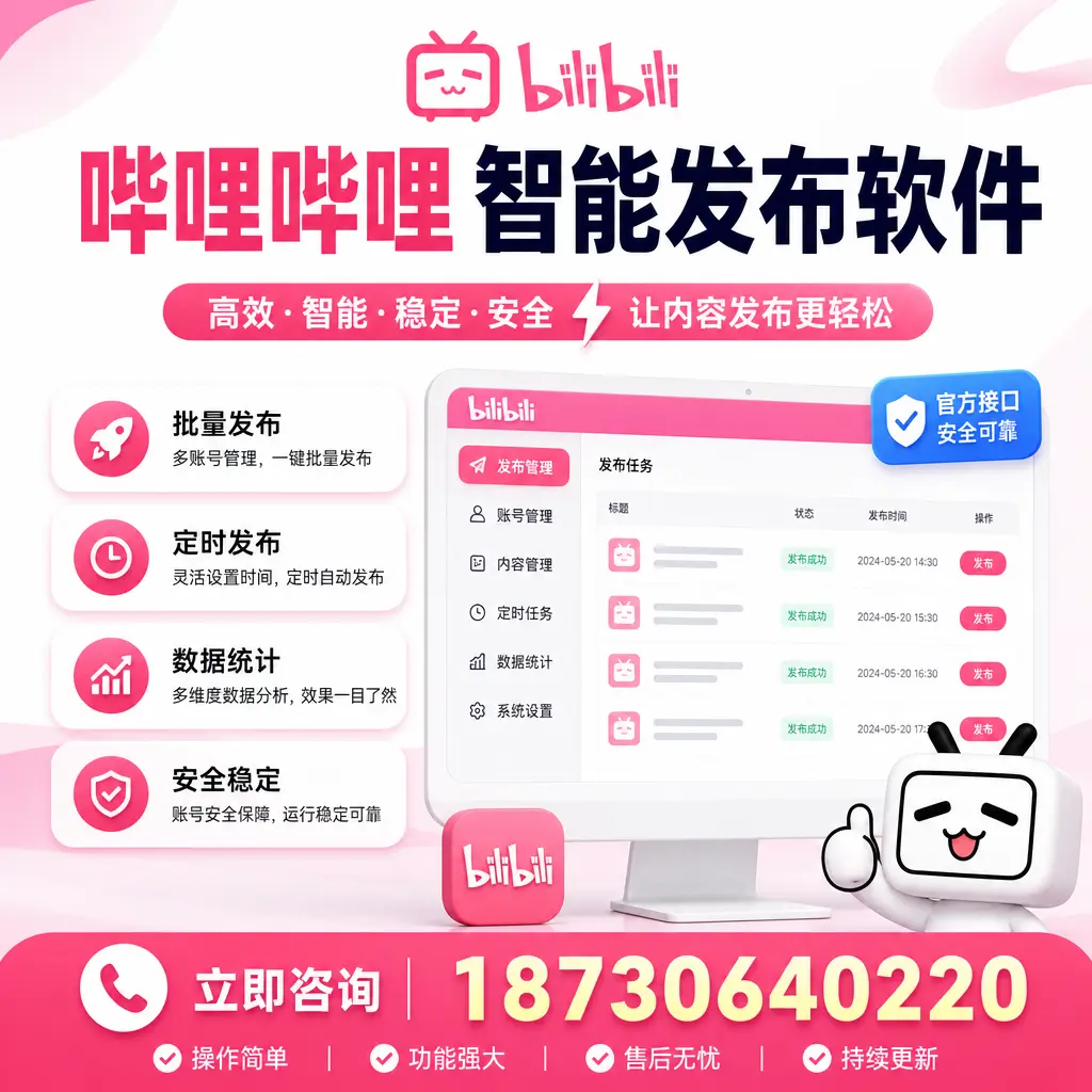 哔哩哔哩智能发布软件选型对比：哪个更适合 遂宁 的你？