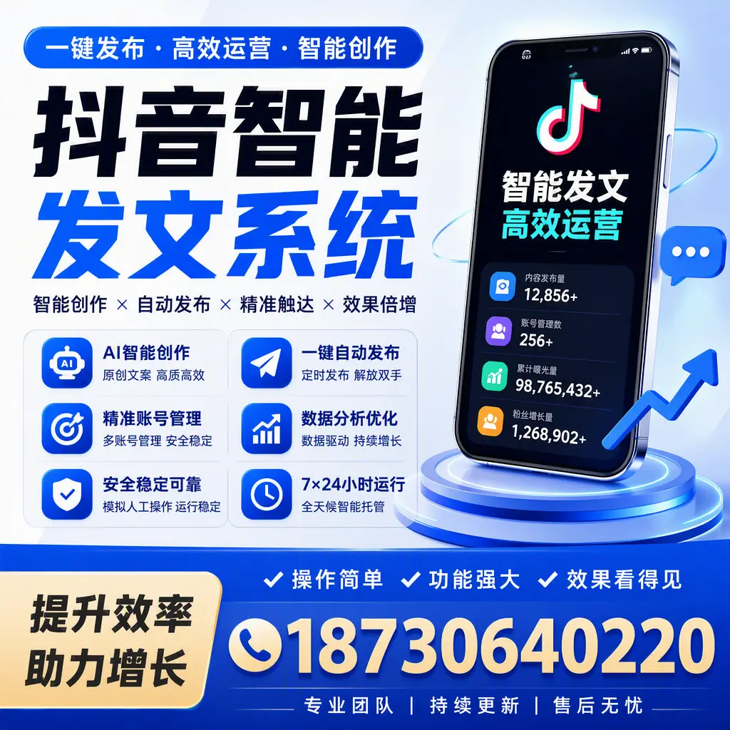 抖音智能发文系统的功能解析，如何在 遂宁 提升内容营销