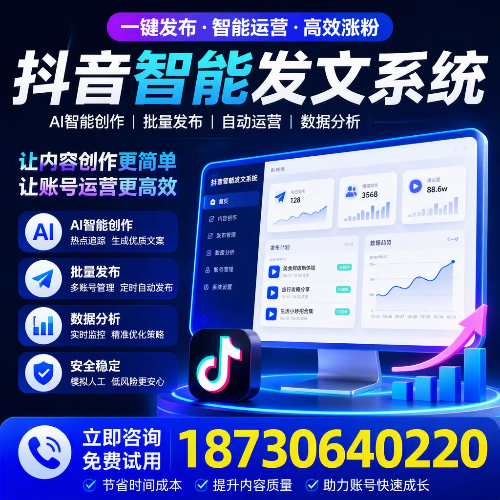 抖音智能发文系统实用指南：在 遂宁 打造高效内容策略