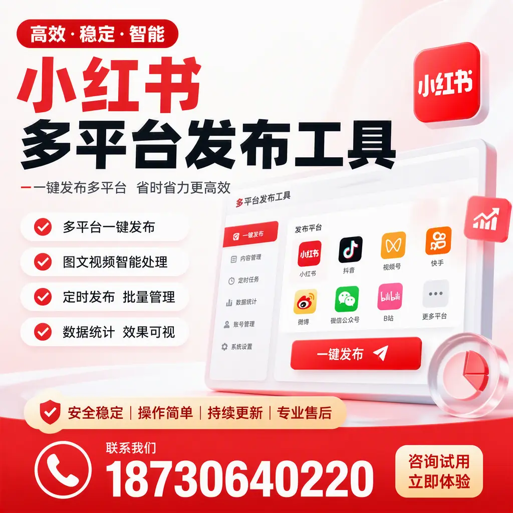 小红书多平台发布工具在 遂宁 的应用与优势解析