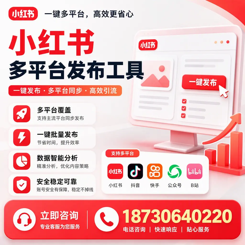 小红书多平台发布工具在 遂宁 的应用与优势解析