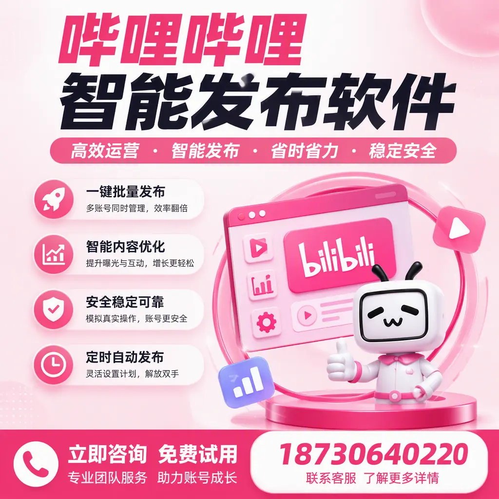 提升内容质量的秘诀：哔哩哔哩智能发布软件在 遂宁 的应用