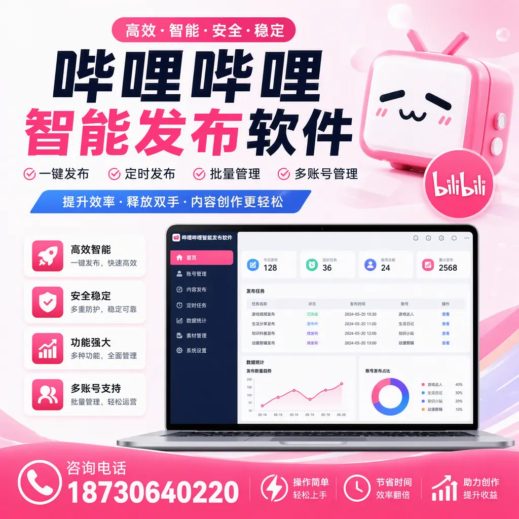 提升内容质量的秘诀：哔哩哔哩智能发布软件在 遂宁 的应用