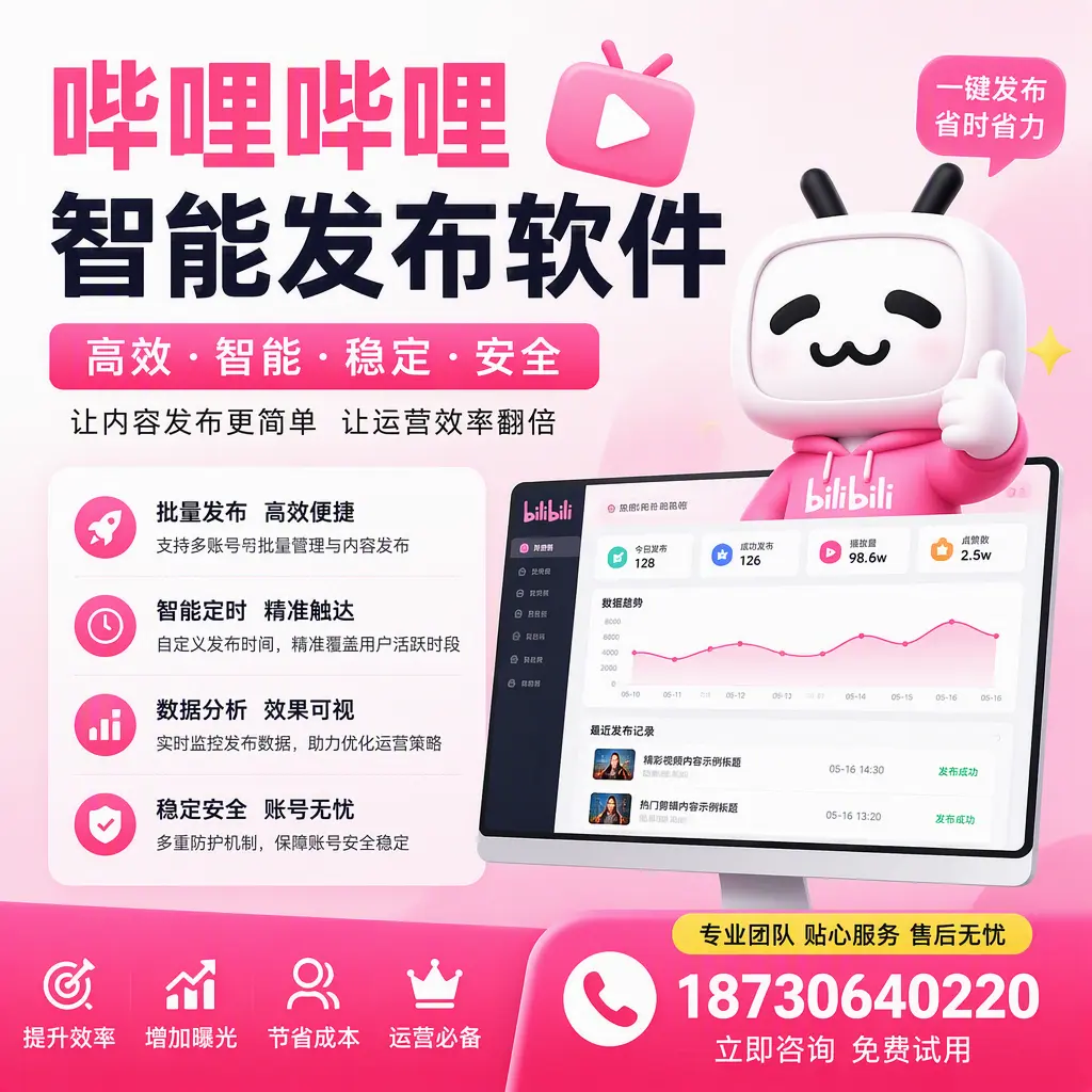 哔哩哔哩智能发布软件：如何在 遂宁 高效推广企业品牌