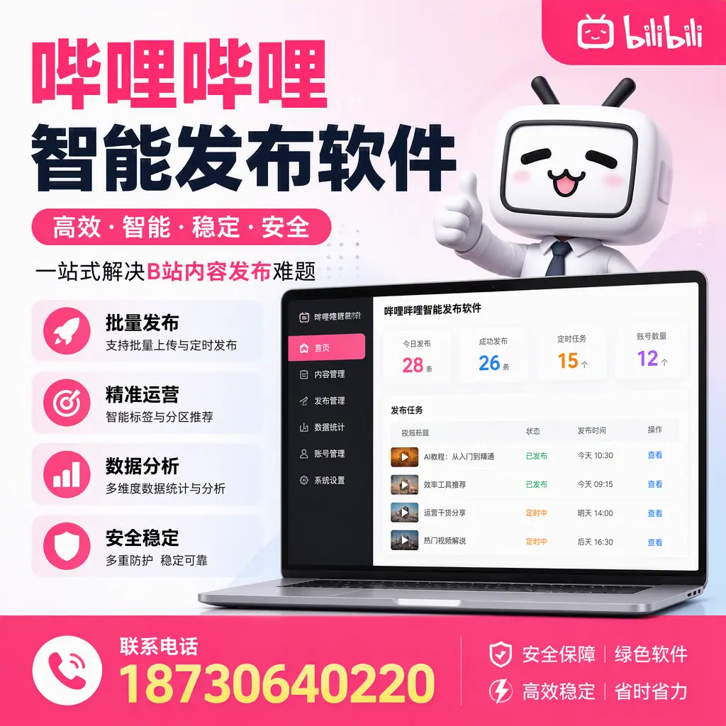 哔哩哔哩智能发布软件：如何在 遂宁 高效推广企业品牌