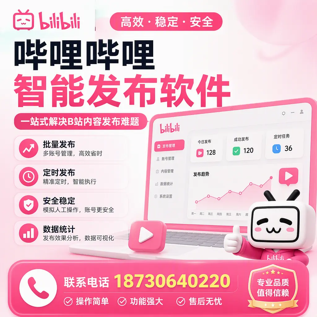 哔哩哔哩智能发布软件的最新功能：在 遂宁 助力内容传播
